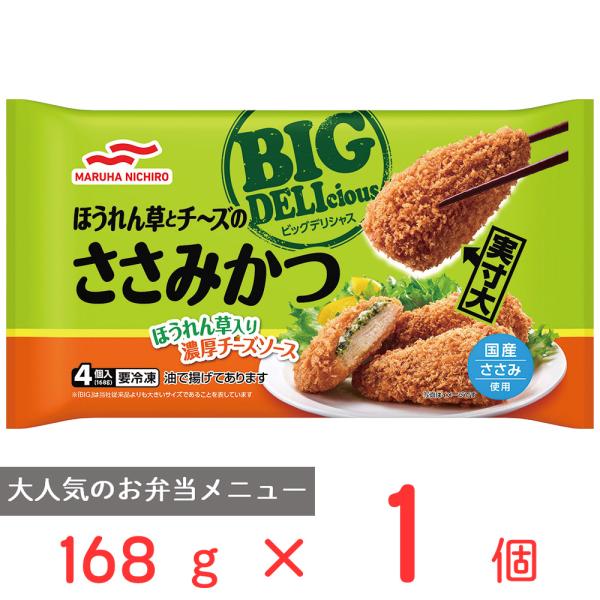 [冷凍食品]マルハニチロ BIG DELIciousほうれん草とチーズのささみカツ 168g 第10...