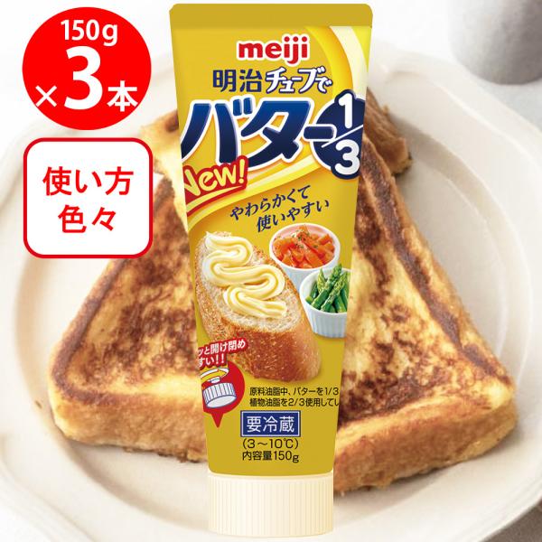 [冷蔵]明治 チューブでバター1/3 150g×3個