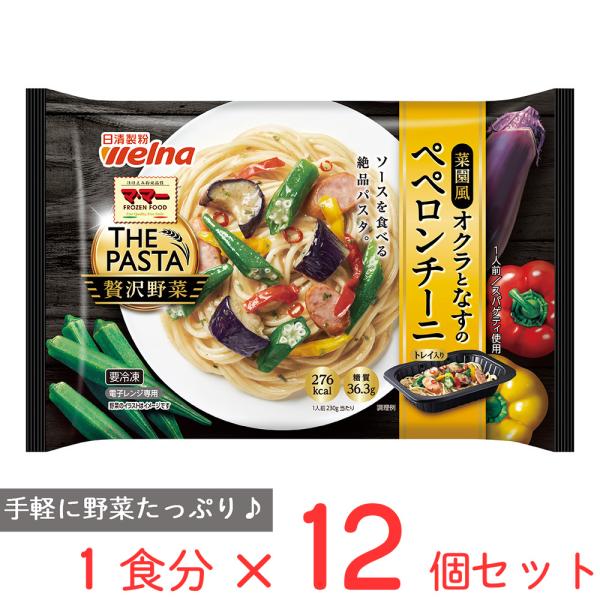 [冷凍食品] マ・マー THE PASTA 贅沢野菜 菜園風オクラとなすのペペロンチーニ 230g×...