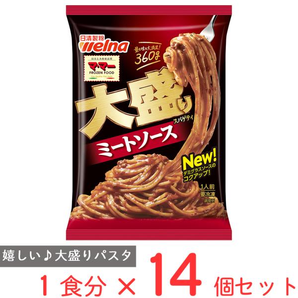 [冷凍食品] マ・マー 大盛りスパゲティ ミートソース 360g×14個