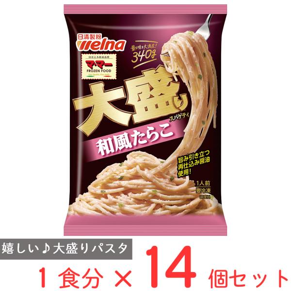 [冷凍食品] マ・マー 大盛りスパゲティ 和風たらこ 340g×14個