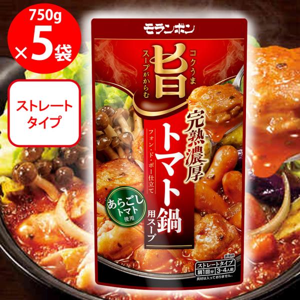 モランボン コク旨スープがからむ 完熟濃厚トマト鍋用スープ 750g×5個