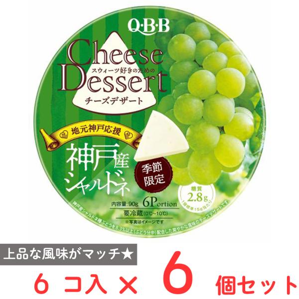 [冷蔵] 六甲バターQBB チーズデザート 神戸産シャルドネ 6P 90g×6個