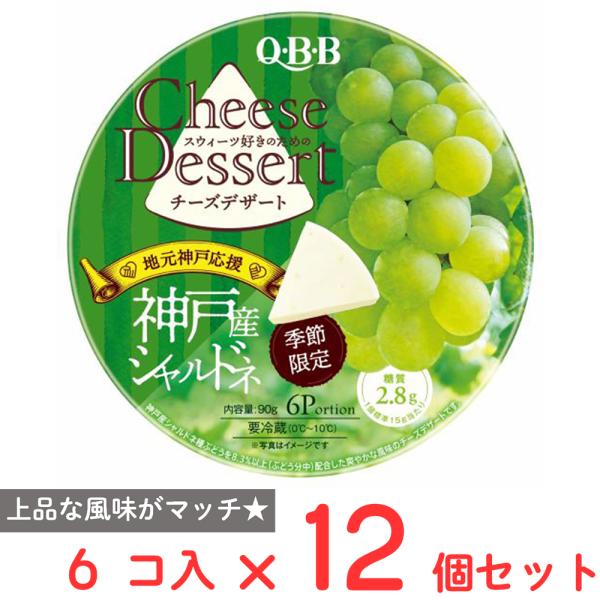 [冷蔵] 六甲バターQBB チーズデザート 神戸産シャルドネ 6P 90g×12個