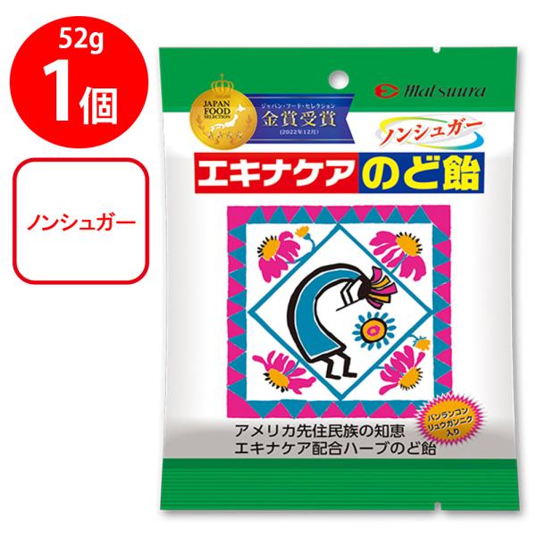 エキナケアのど飴 52g