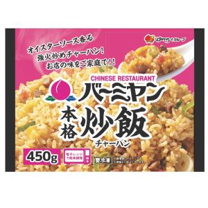 [冷凍] バーミヤン 本格炒飯 450g