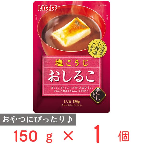 いなば食品 塩こうじ おしるこ 150g