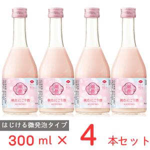 冷蔵 チル酒 クンチョウ酒造 クンチョウ 桃色にごり酒 日本酒 300ml×4本｜smilespoon