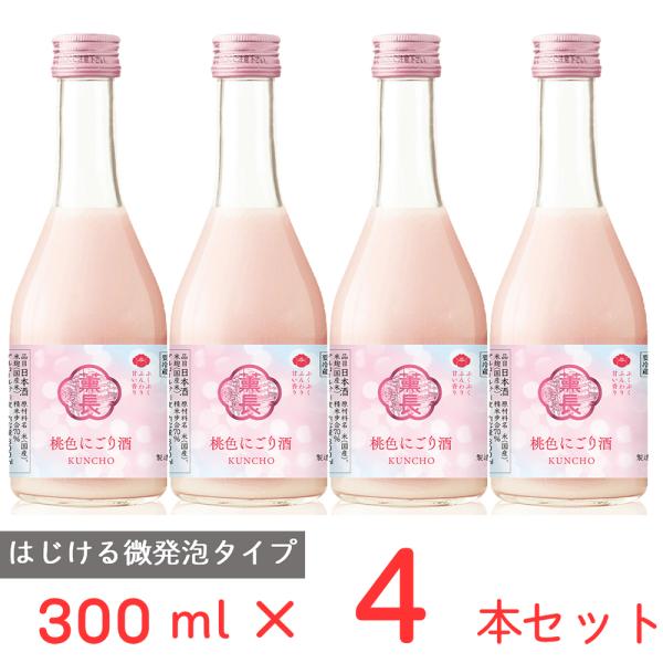 冷蔵 チル酒 クンチョウ酒造 クンチョウ 桃色にごり酒 日本酒 300ml×4本