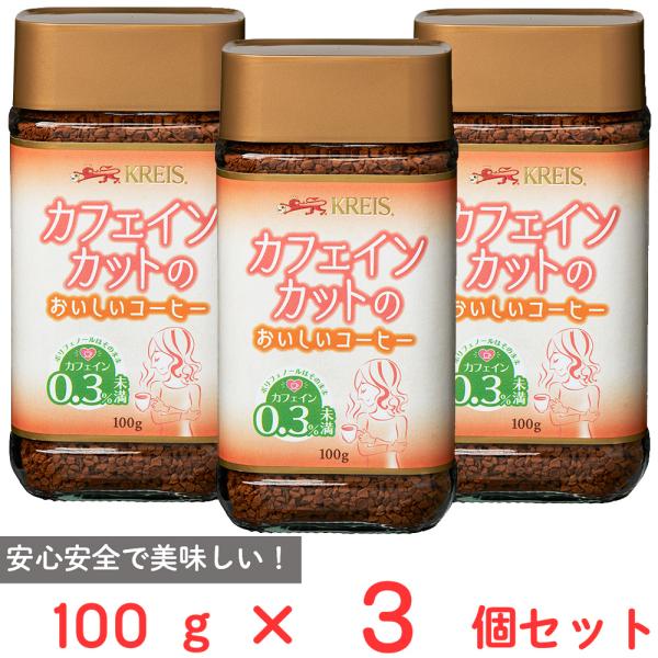 重松貿易 クライス カフェインレスコーヒー カフェインカットのおいしいコーヒー 100g×3個