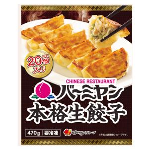 冷凍食品 バーミヤン 本格生餃子（２０） 470g