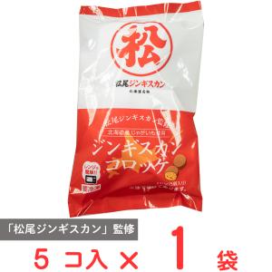 [冷凍] サンマルコ食品 松尾ジンギスカン監修ジンギスカンコロッケ 5個入｜smilespoon