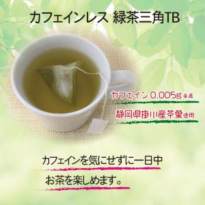 国太楼 カフェインレス緑茶 三角TB 16P×3袋の詳細画像3