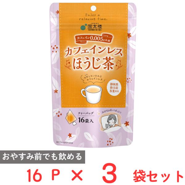 国太楼 カフェインレスほうじ茶 三角TB 16P×3袋