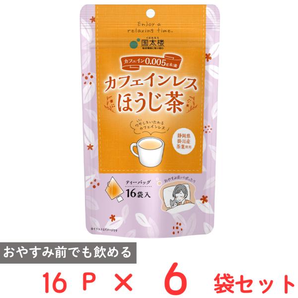 国太楼 カフェインレスほうじ茶 三角TB 16P×6袋