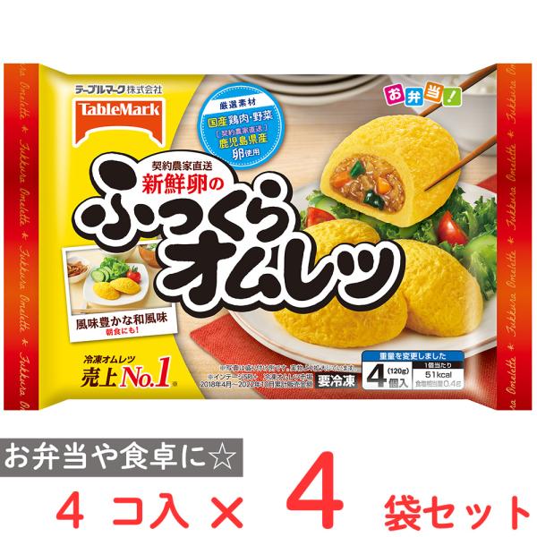 [冷凍] テーブルマーク 新鮮卵のふっくらオムレツ 120g×4袋