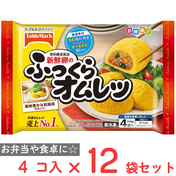 冷凍食品 テーブルマーク 新鮮卵のふっくらオムレツ 120g×12袋 冷凍