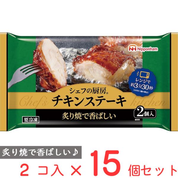 冷凍 日本ハム シェフの厨房 チキンステーキ 160g×15個