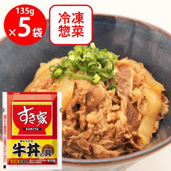 [冷凍食品] すき家 牛丼の具 135g×5個