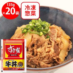 すき家 牛丼の具 135g×20個の商品画像