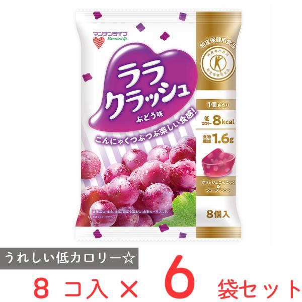 マンナンライフ 蒟蒻畑ララクラッシュぶどう味 24ｇ×8個×6袋