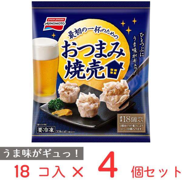 40%OFF 冷凍食品 味の素 おつまみ焼売297g×4個 訳あり：在庫処分