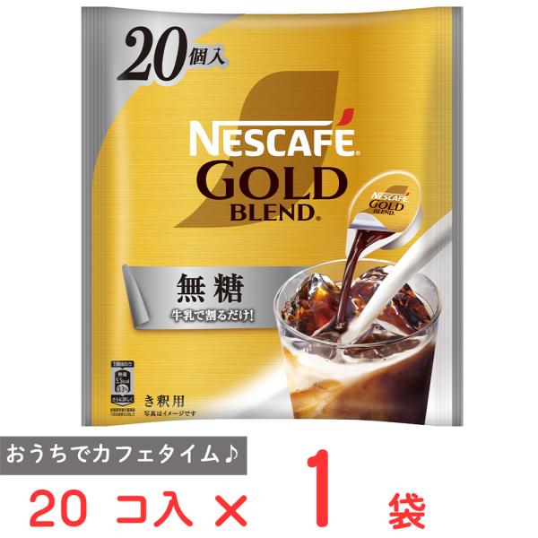 ネスレ日本 ネスカフェ ゴールドブレンド ポーション 無糖 20P