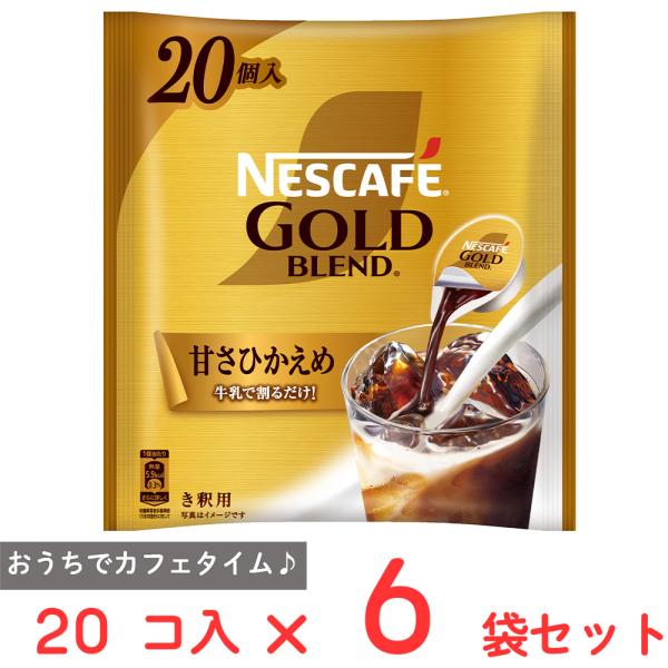 ネスレ日本 ネスカフェ ゴールドブレンド ポーション 甘さひかえめ 20P×6袋