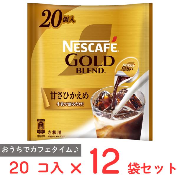 ネスレ日本 ネスカフェ ゴールドブレンド ポーション 甘さひかえめ 20P×12袋