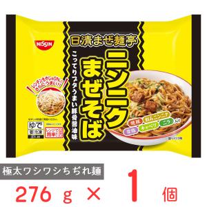 冷凍］ 日清 まぜ麺亭 ニンニクまぜそば 276g | 冷凍まぜそば 豚
