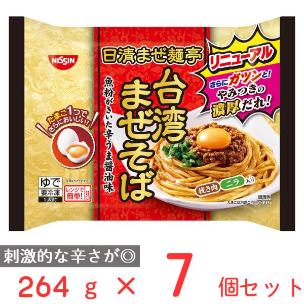 [冷凍] 日清 まぜ麺亭 台湾まぜそば 264g×7個