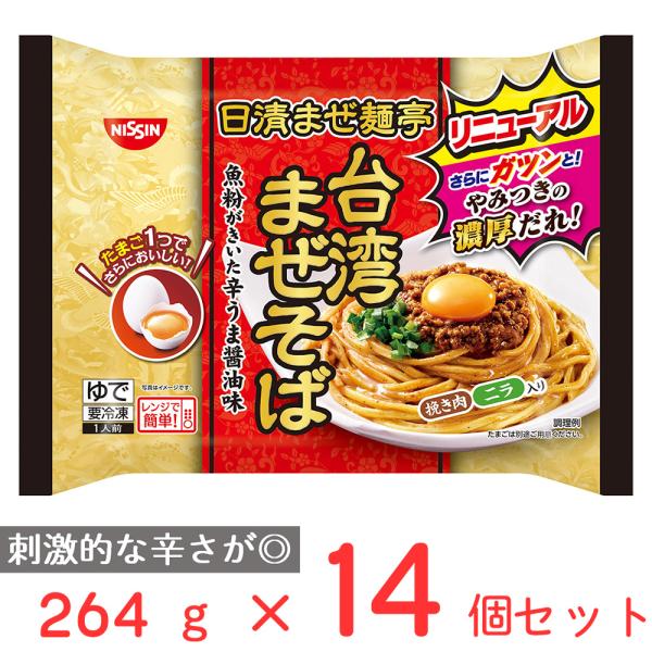 [冷凍] 日清 まぜ麺亭 台湾まぜそば 264g×14個