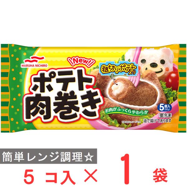 [冷凍] マルハニチロ ポテト肉巻き (5個入) 92g