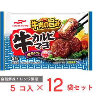 [冷凍] マルハニチロ 牛カルビマヨ (5個入) 100g×12袋