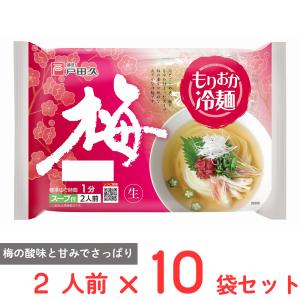 爆買 戸田久 もりおか冷麺梅2人前 スープ付 320g×10袋｜Smile Spoon
