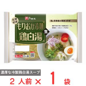 爆買 戸田久 もりおか冷麺鶏白湯2人前 スープ付 312g｜Smile Spoon