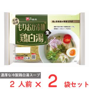 爆買 戸田久 もりおか冷麺鶏白湯2人前 スープ付 312g×2袋｜Smile Spoon