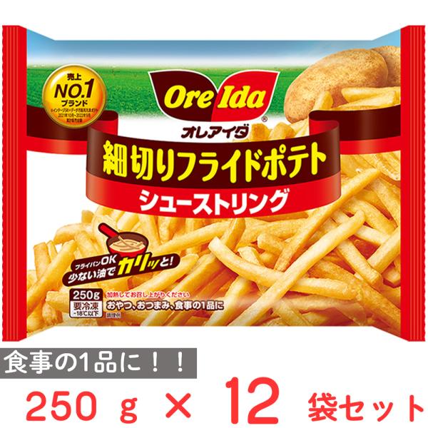 [冷凍]ハインツ日本 細切りフライドポテト シューストリング 250g×12袋