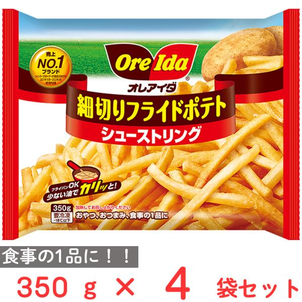 [冷凍]ハインツ日本 細切りフライドポテト シューストリング 350g×4袋