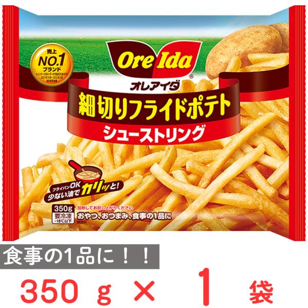 [冷凍]ハインツ日本 細切りフライドポテト シューストリング 350g