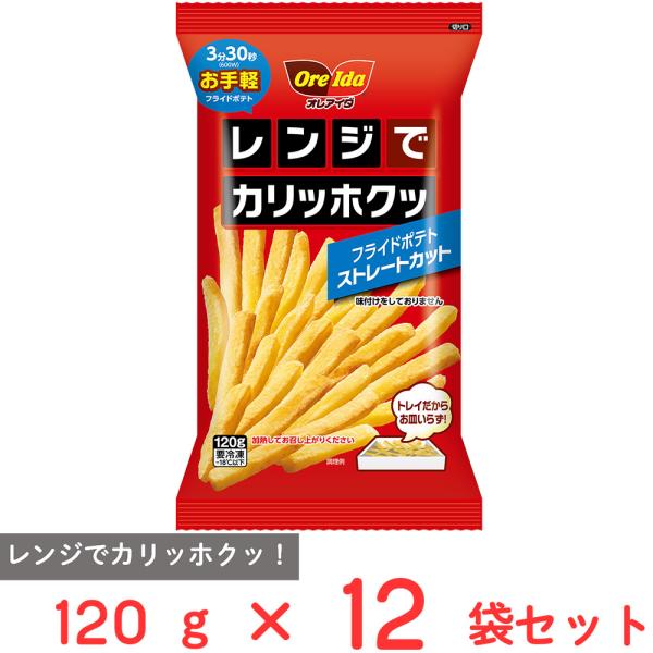 [冷凍]ハインツ日本 レンジでカリッホクッフライドポテトストレートカット120g×12袋