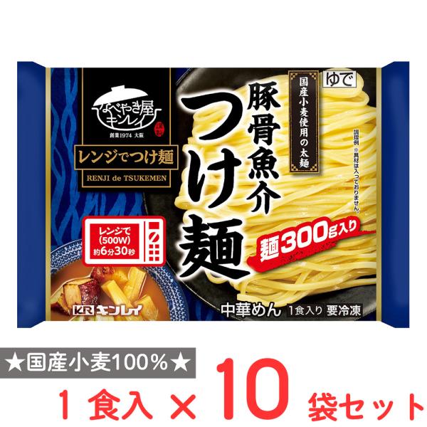 [冷凍] キンレイ 豚骨魚介つけ麺 340g×10個