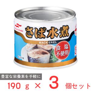 マルハニチロ さば水煮　食塩不使用 190g×3個｜smilespoon