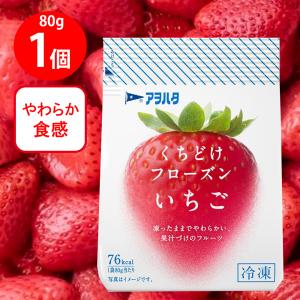 [冷凍] アヲハタ くちどけフローズン いちご 80g