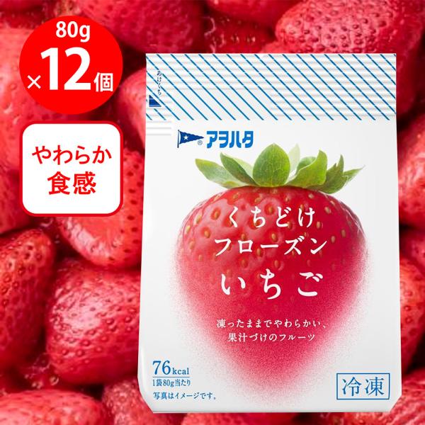 [冷凍] アヲハタ くちどけフローズン いちご 80g×12個
