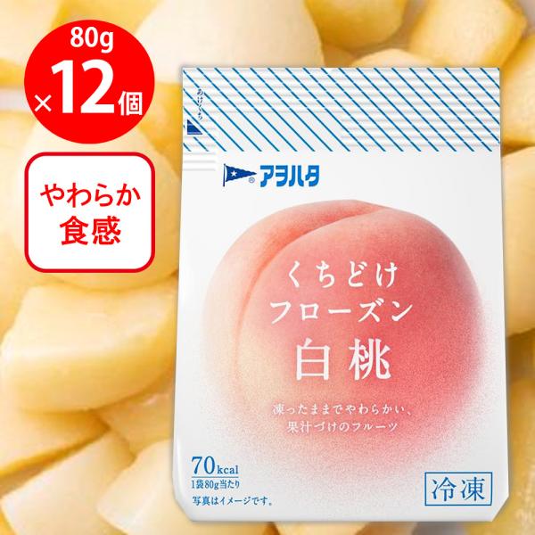 [冷凍] アヲハタ くちどけフローズン 白桃 80g×12個