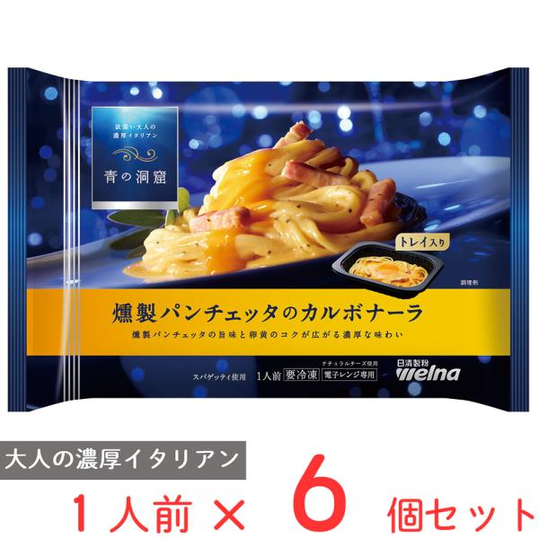 冷凍食品 青の洞窟 燻製パンチェッタのカルボナーラ 275g×6個