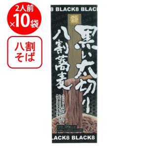 柄木田製粉 黒い太切り八割蕎麦 220g×10個