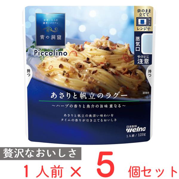 青の洞窟 Piccolino あさりと帆立のラグー 120g×5個