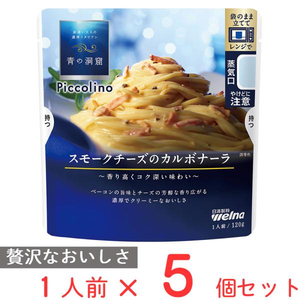 青の洞窟 Piccolino スモークチーズのカルボナーラ 120g×5個